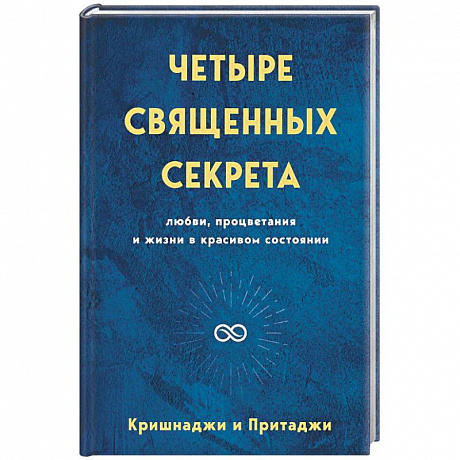 Фото Четыре священных секрета любви, процветания и жизни в красивом состоянии