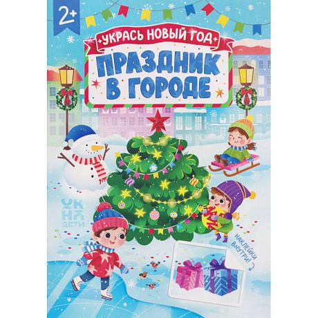 Фото Праздник в городе: книжка с наклейками