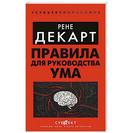 Фото Правила для руководства ума