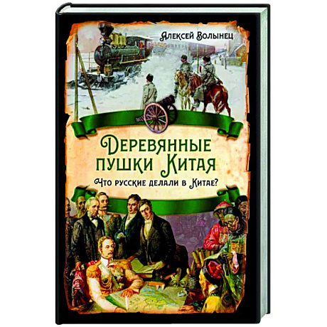 Фото Деревянные пушки Китая. Что русские делали в Китае?