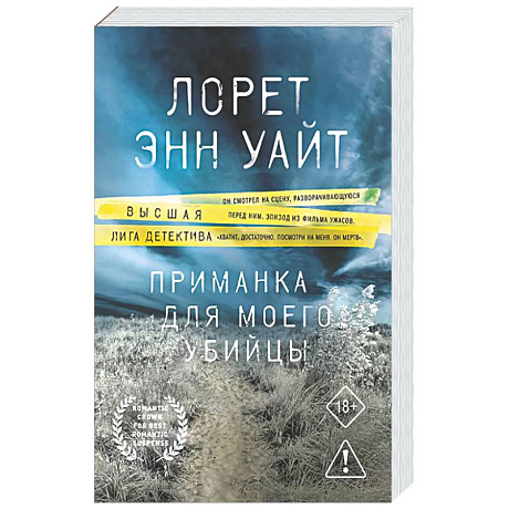 Фото Приманка для моего убийцы (Приманка для убийцы #1)