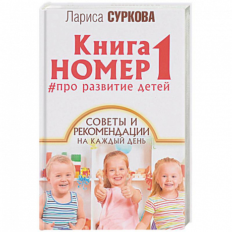 Фото Книга номер 1 # про развитие детей. Советы и рекомендации на каждый день