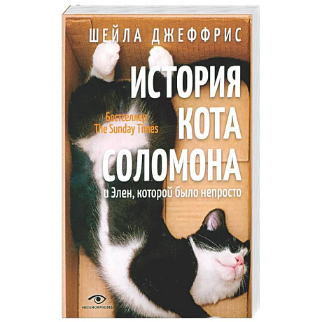 Фото История кота Соломона и Элен, которой было непросто