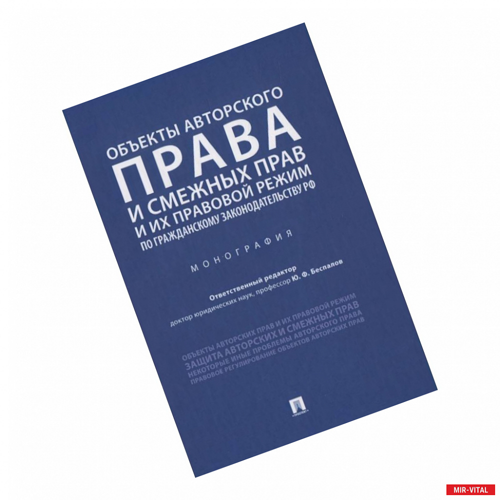 Фото Объекты авторского права и смежных прав и их правовой режим по гражданскому законодательству РФ. Монография