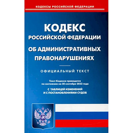 Кодекс Российской Федерации об административных правонарушениях на 20 сентября 2022 года