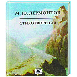 Стихотворения. Лермонтов