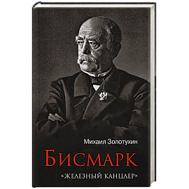 Бисмарк.'Железный канцлер'