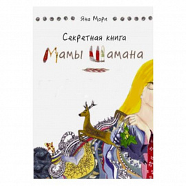 Секретная книга Мамы Шамана. Блокнот Вдохновения для Диких Домохозяек