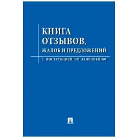 Книга отзывов,жалоб и предложений.С инструкцией по заполнению