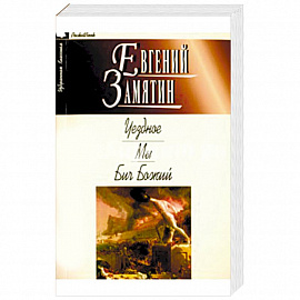 Уездное. Мы. Бич Божий