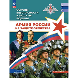 Основы безопасности и защиты Родины. Армия России на защите Отечества. Учебное пособие для СПО. Базовый уровень