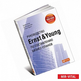 Руководство Ernst &. Young по составлению бизнес-планов