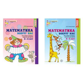 Комплект. Математика вокруг нас для детей 3-5 лет (2 книги)