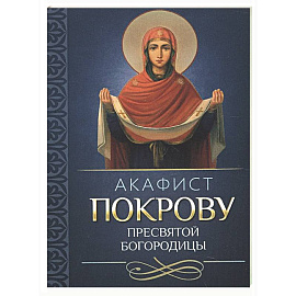 Акафист Покрову Пресвятой Богородицы