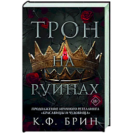 Трон на руинах