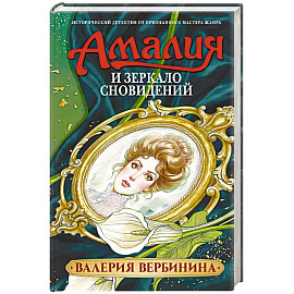 Амалия и Зеркало сновидений