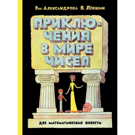 Фото Приключения в мире чисел. Две математические повести.