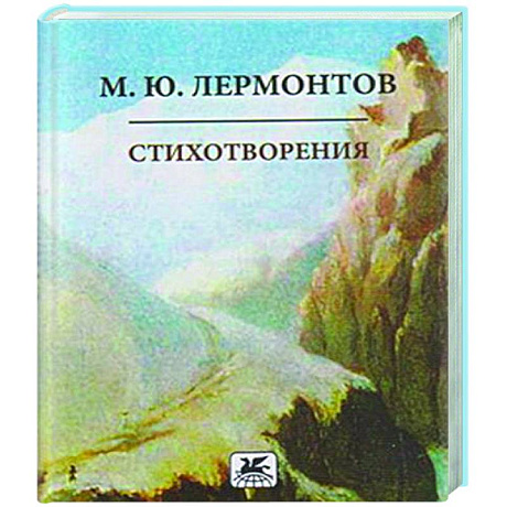 Фото Стихотворения. Лермонтов