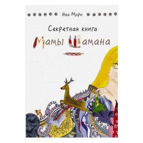 Фото Секретная книга Мамы Шамана. Блокнот Вдохновения для Диких Домохозяек