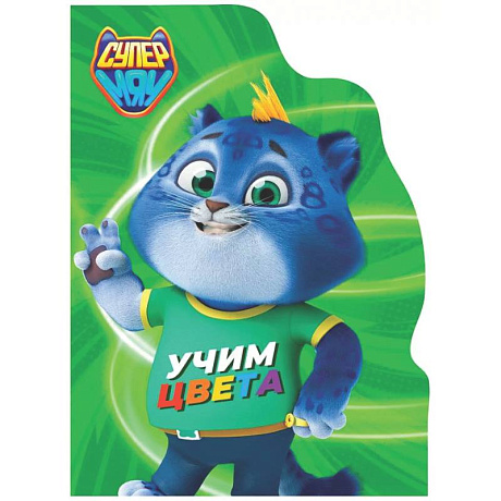 Фото Учим цвета. Супермяу