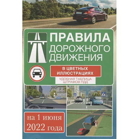 Фото Правила дорожного движения на 1 июня 2022 года в цветных иллюстрациях. Удобная таблица штрафов ПДД