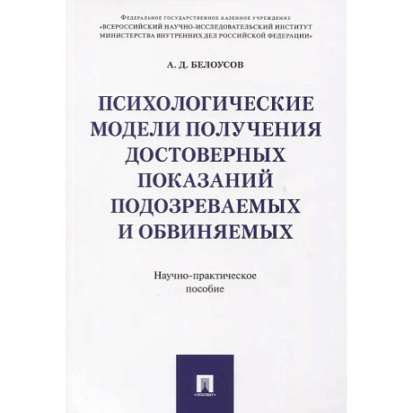 Фото Психологические модели получения достоверных показаний подозреваемых и обвиняемых. Научно-практическое пособие