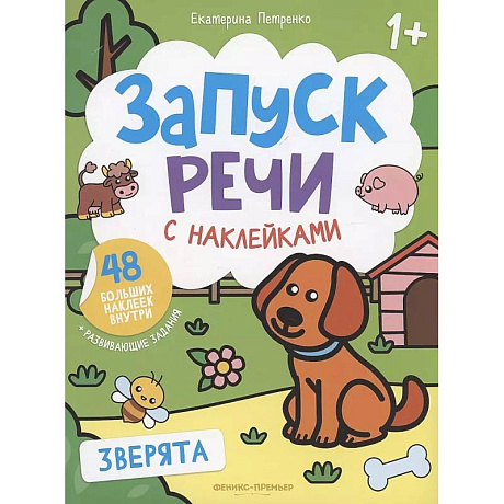Фото Зверята: книжка с наклейками. 4-е изд