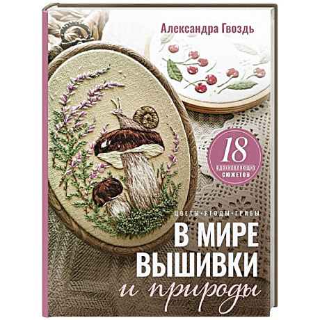 Фото В мире вышивки и природы. Цветы, ягоды, грибы. 18 вдохновляющих сюжетов