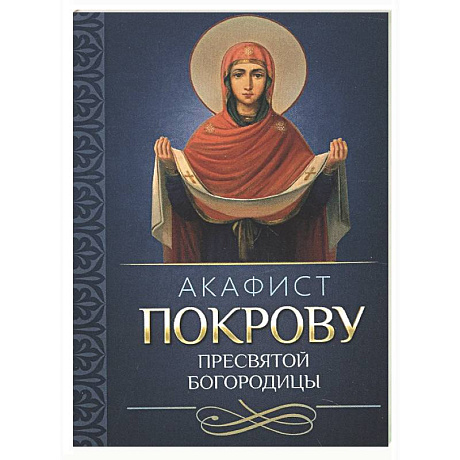 Фото Акафист Покрову Пресвятой Богородицы