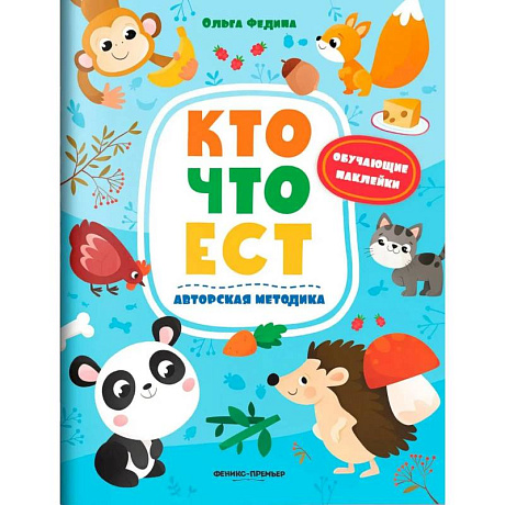 Фото Кто что ест: книжка с наклейками