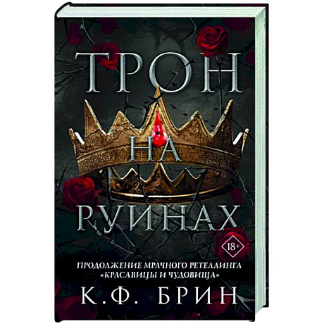 Фото Трон на руинах