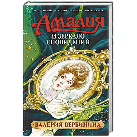 Фото Амалия и Зеркало сновидений