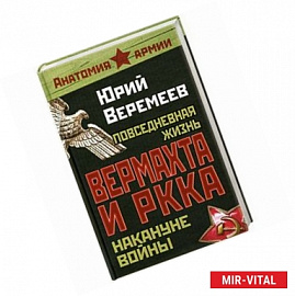 Повседневная жизнь вермахта и РККА накануне войны
