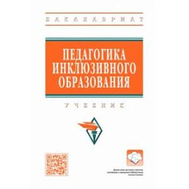 Педагогика инклюзивного образования. Учебник