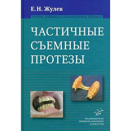 Частичные съемные протезы. Теория, клиника и лабораторная техника