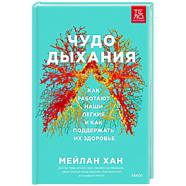 Чудо дыхания. Как работают наши легкие и как поддержать их здоровье