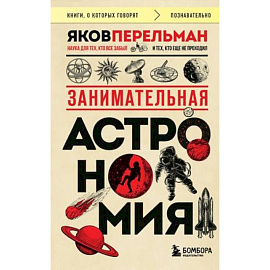 Занимательная астрономия