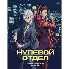 Нулевой отдел