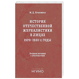 История отечественной журналистики в лицах: 1920-1930 годы: Учебное пособие с хрестоматией