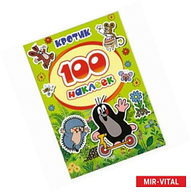 100 наклеек. Кротик