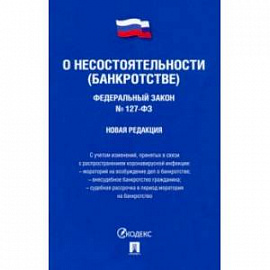 Федеральный Закон Российской Федерации 'О несостоятельности (банкротстве)' №127-ФЗ