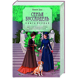 Семья Буссардель