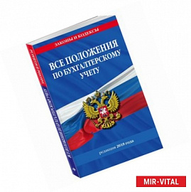 Все положения по бухгалтерскому учету: по состоянию на 2018 год 