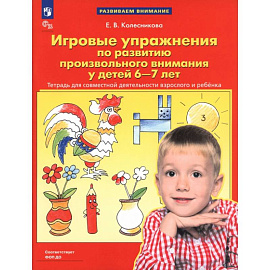 Игровые упражнения по развитию произвольного внимания у детей 6-7 лет
