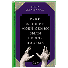 Руки женщин моей семьи были не для письма