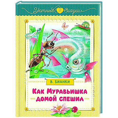 Фото Как Муравьишка домой спешил: сказки