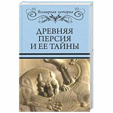 Фото Древняя Персия и ее тайны