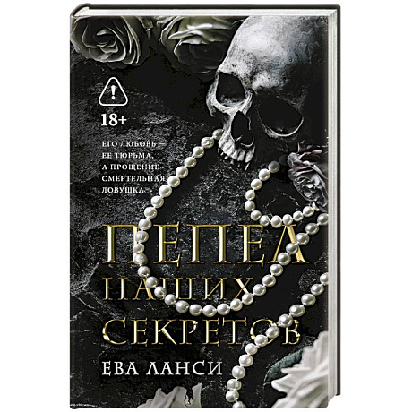 Фото Пепел наших секретов