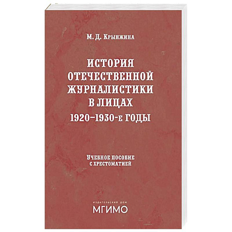 Фото История отечественной журналистики в лицах: 1920-1930 годы: Учебное пособие с хрестоматией