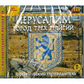 Иерусалим - город трех религий (CD)